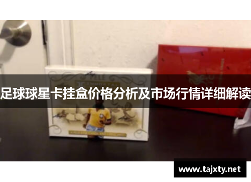 足球球星卡挂盒价格分析及市场行情详细解读