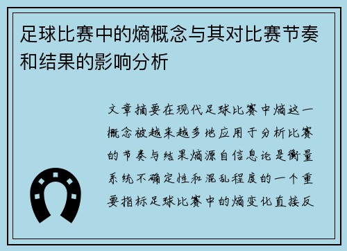 足球比赛中的熵概念与其对比赛节奏和结果的影响分析