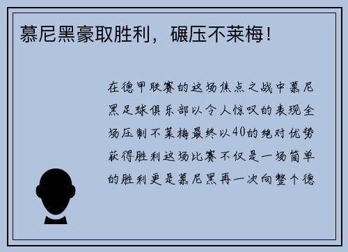 慕尼黑豪取胜利，碾压不莱梅！