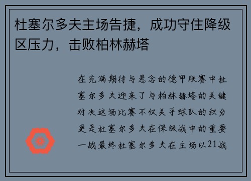 杜塞尔多夫主场告捷，成功守住降级区压力，击败柏林赫塔