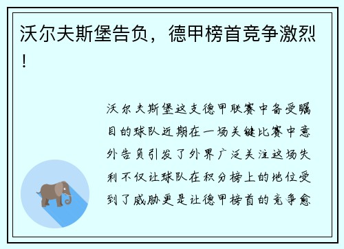 沃尔夫斯堡告负，德甲榜首竞争激烈！