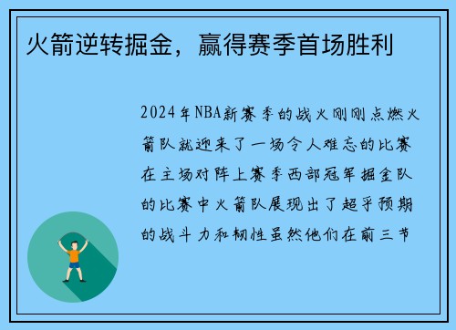 火箭逆转掘金，赢得赛季首场胜利