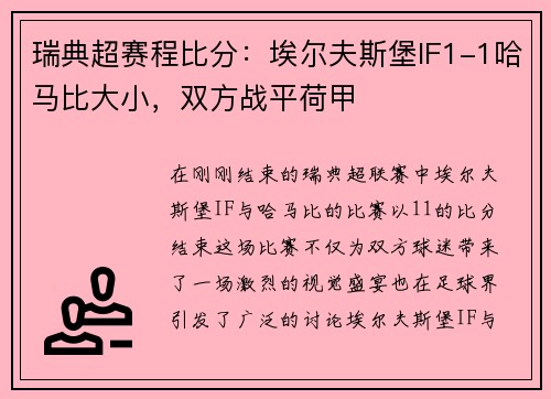 瑞典超赛程比分：埃尔夫斯堡IF1-1哈马比大小，双方战平荷甲