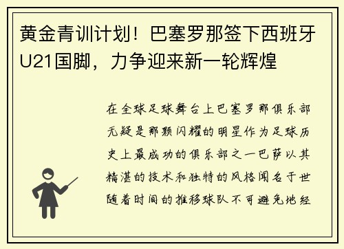 黄金青训计划！巴塞罗那签下西班牙U21国脚，力争迎来新一轮辉煌