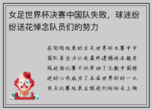 女足世界杯决赛中国队失败，球迷纷纷送花悼念队员们的努力
