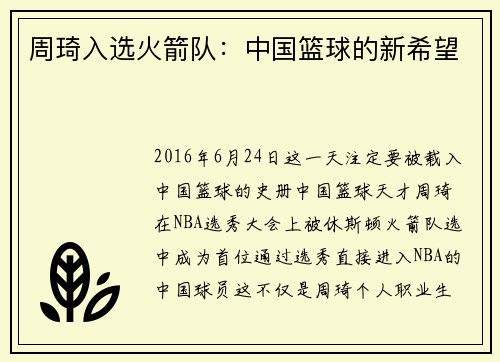 周琦入选火箭队：中国篮球的新希望