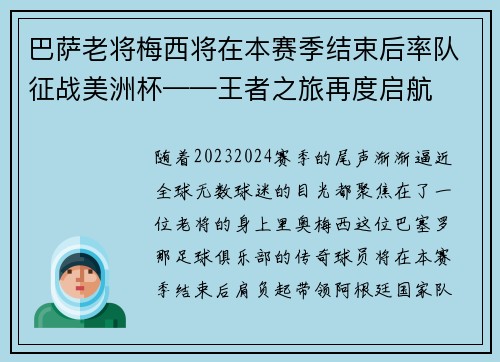 巴萨老将梅西将在本赛季结束后率队征战美洲杯——王者之旅再度启航