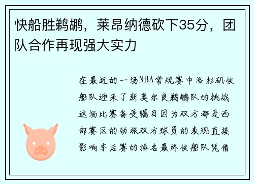 快船胜鹈鹕，莱昂纳德砍下35分，团队合作再现强大实力
