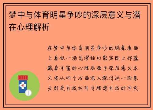 梦中与体育明星争吵的深层意义与潜在心理解析