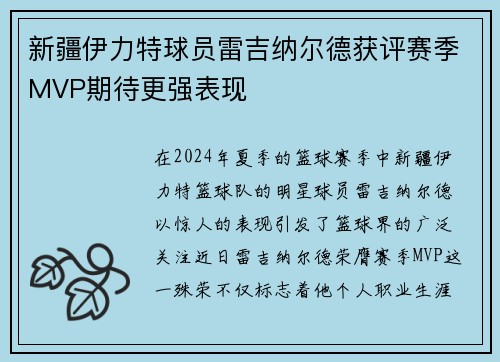 新疆伊力特球员雷吉纳尔德获评赛季MVP期待更强表现