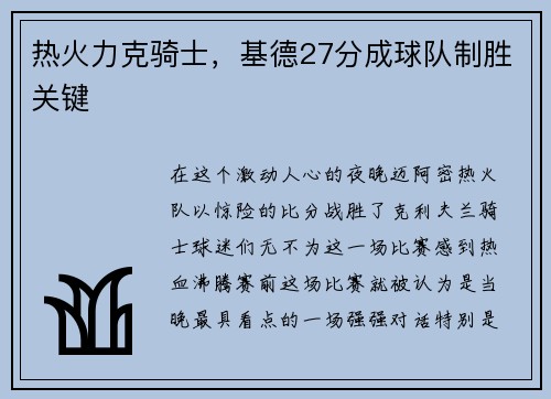 热火力克骑士，基德27分成球队制胜关键
