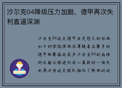 沙尔克04降级压力加剧，德甲再次失利直逼深渊