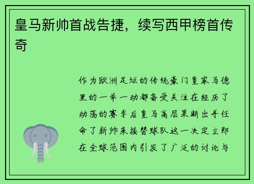 皇马新帅首战告捷，续写西甲榜首传奇