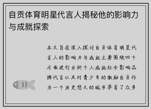自贡体育明星代言人揭秘他的影响力与成就探索