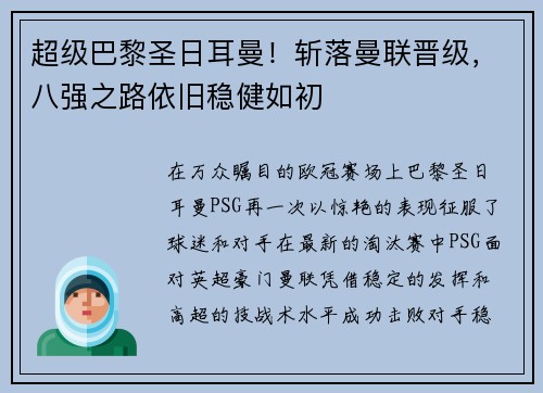 超级巴黎圣日耳曼！斩落曼联晋级，八强之路依旧稳健如初
