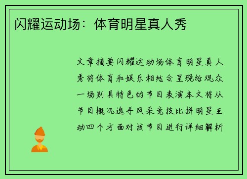 闪耀运动场：体育明星真人秀