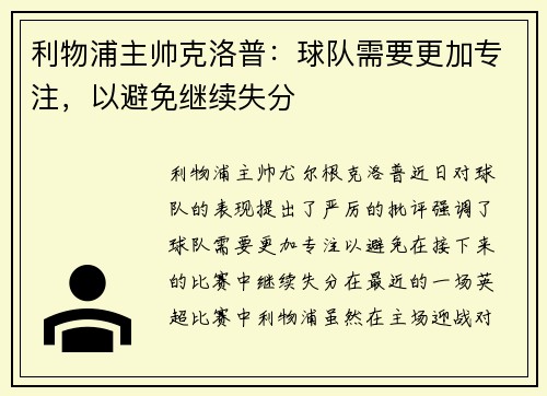 利物浦主帅克洛普：球队需要更加专注，以避免继续失分
