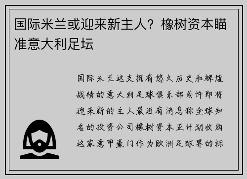 国际米兰或迎来新主人？橡树资本瞄准意大利足坛