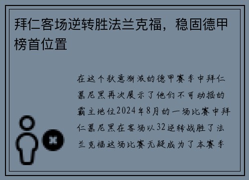 拜仁客场逆转胜法兰克福，稳固德甲榜首位置
