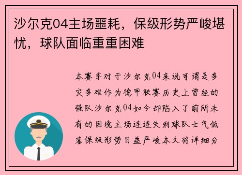 沙尔克04主场噩耗，保级形势严峻堪忧，球队面临重重困难