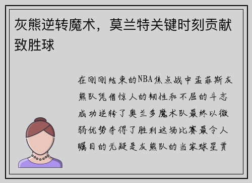 灰熊逆转魔术，莫兰特关键时刻贡献致胜球
