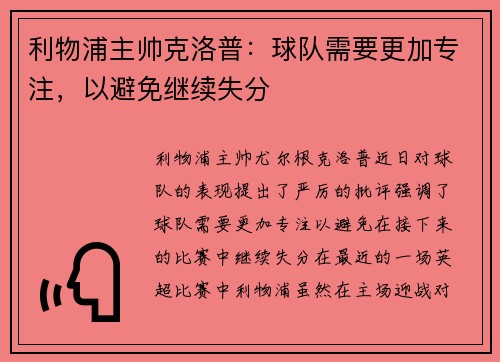 利物浦主帅克洛普：球队需要更加专注，以避免继续失分