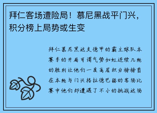 拜仁客场遭险局！慕尼黑战平门兴，积分榜上局势或生变