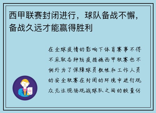 西甲联赛封闭进行，球队备战不懈，备战久远才能赢得胜利
