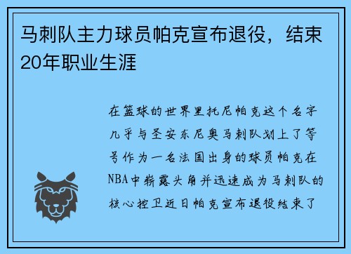 马刺队主力球员帕克宣布退役，结束20年职业生涯