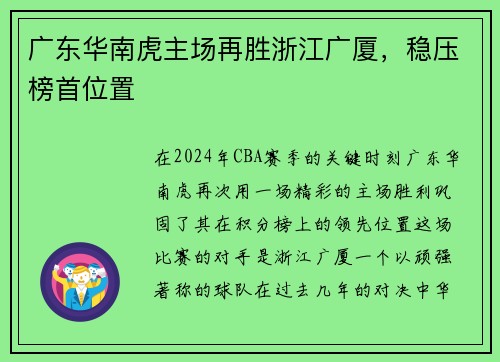 广东华南虎主场再胜浙江广厦，稳压榜首位置