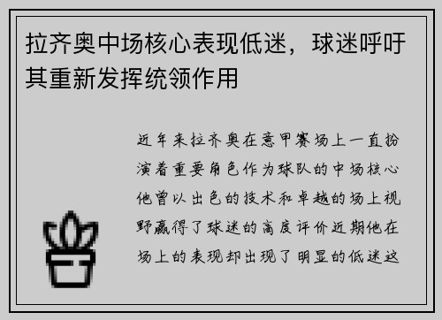 拉齐奥中场核心表现低迷，球迷呼吁其重新发挥统领作用