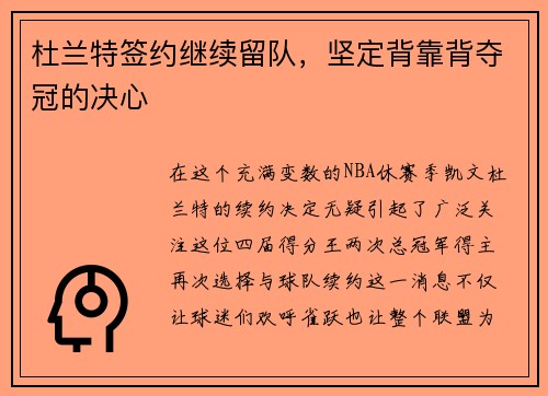 杜兰特签约继续留队，坚定背靠背夺冠的决心