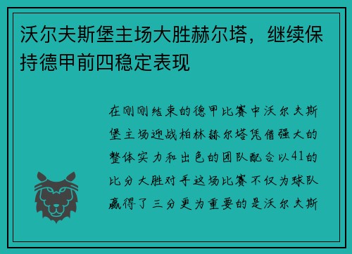 沃尔夫斯堡主场大胜赫尔塔，继续保持德甲前四稳定表现