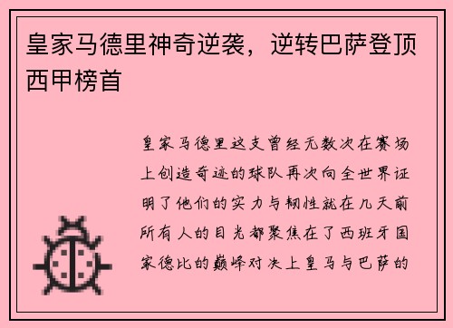 皇家马德里神奇逆袭，逆转巴萨登顶西甲榜首