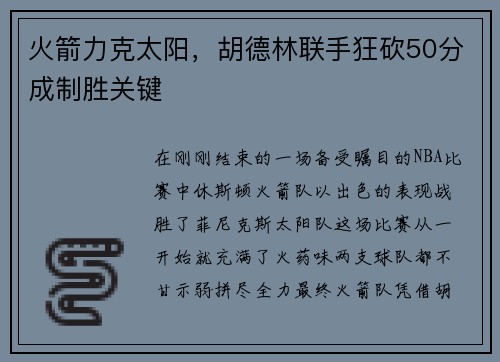 火箭力克太阳，胡德林联手狂砍50分成制胜关键