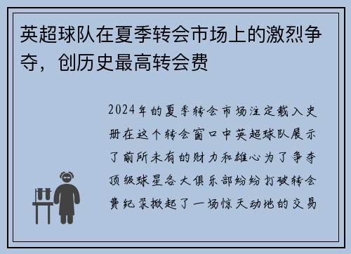 英超球队在夏季转会市场上的激烈争夺，创历史最高转会费