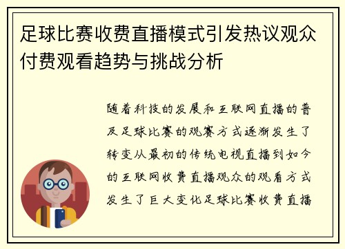 足球比赛收费直播模式引发热议观众付费观看趋势与挑战分析